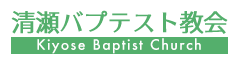 清瀬バプテスト教会